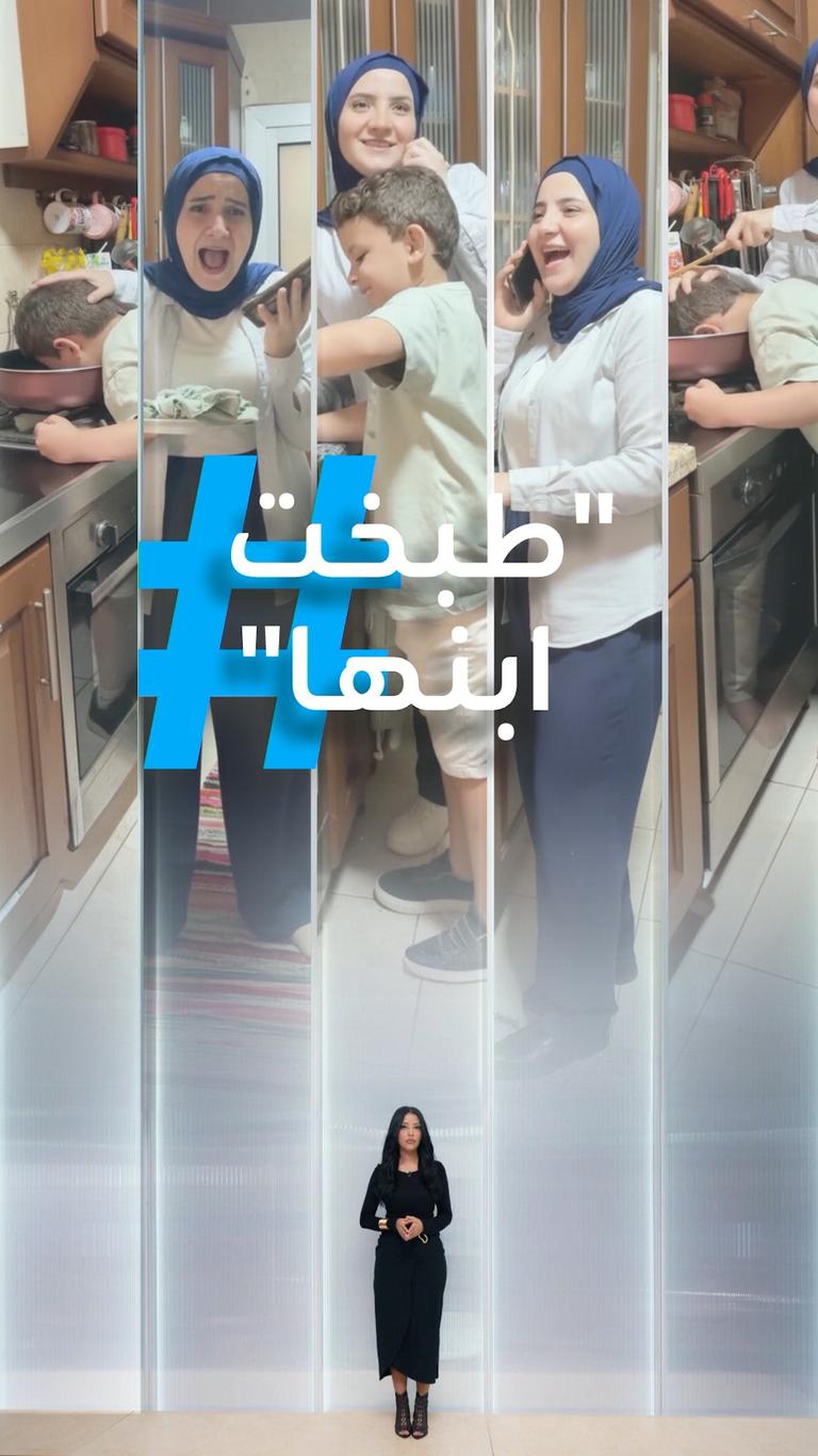 تريندات | أم تطبخ ابنها!