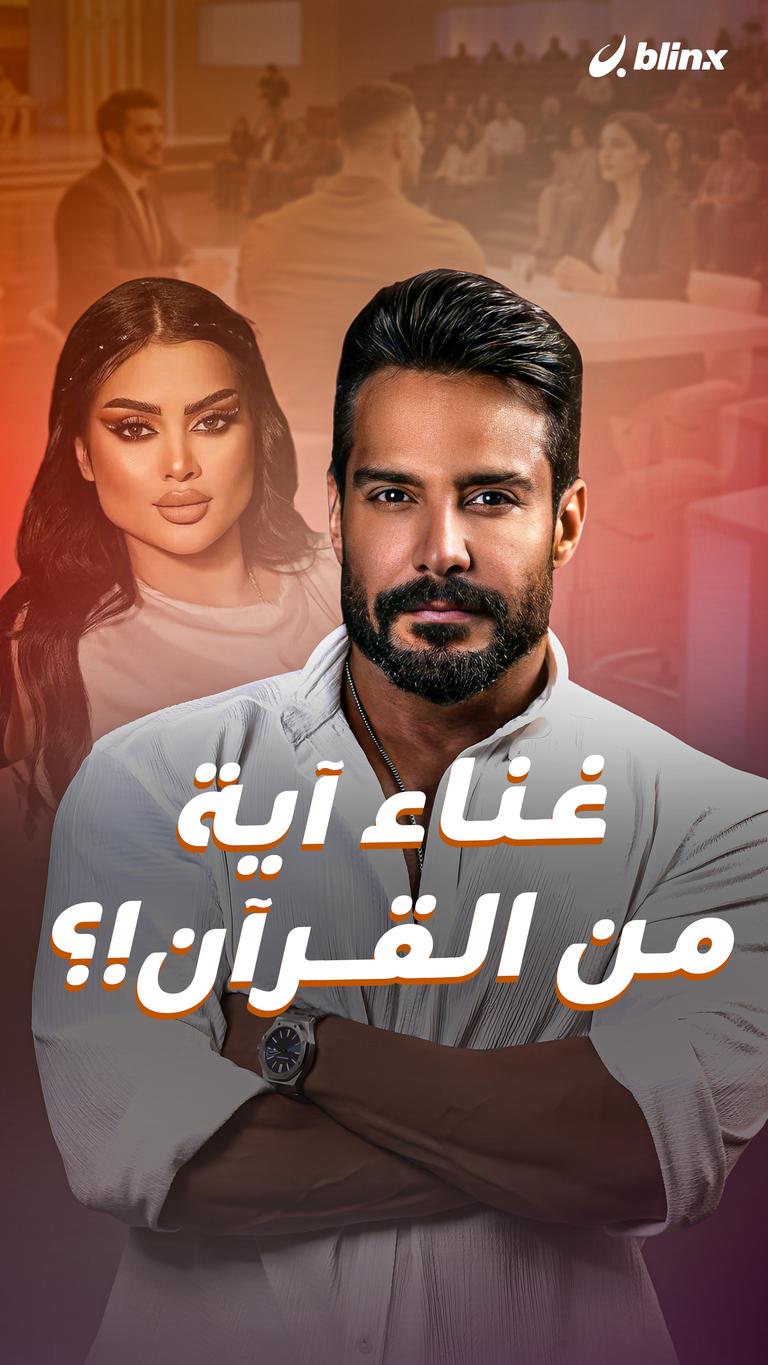 غناء آية من القرآن!؟