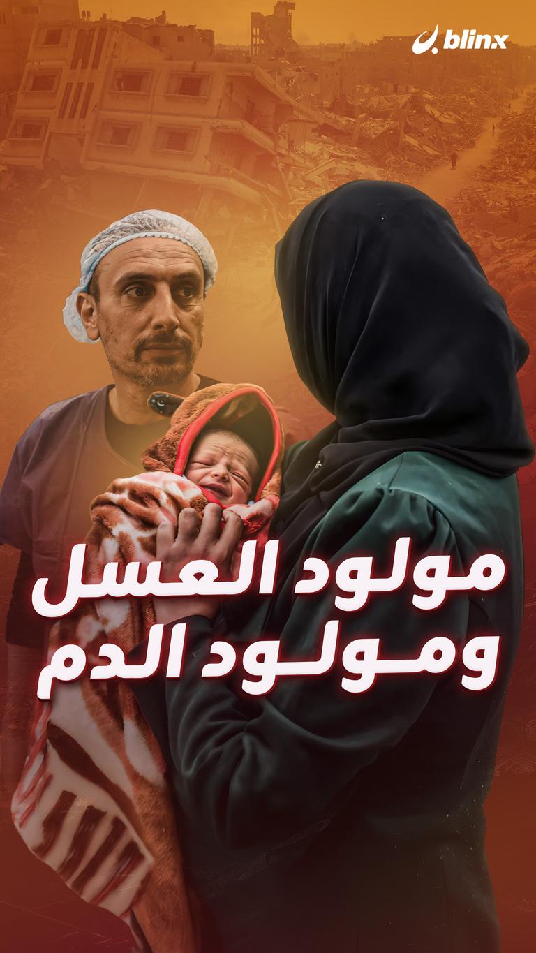 مولود العسل vs مولود الدم