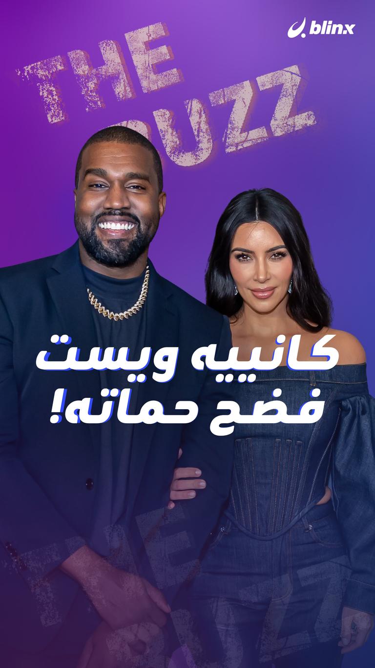 كانييه ويست فضح حماته!