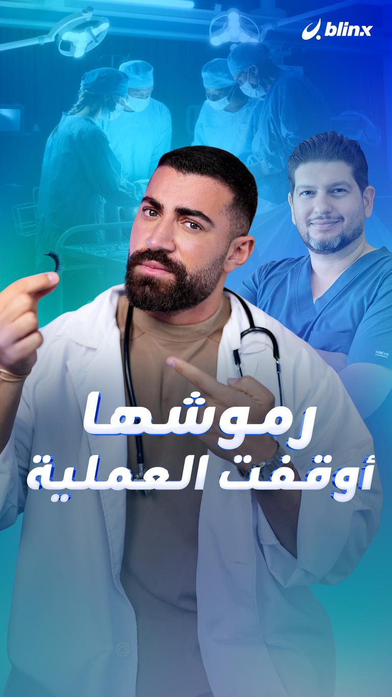 رموشها أوقفت العملية