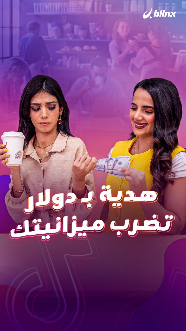 هدية بـ دولار تضرب ميزانيتك