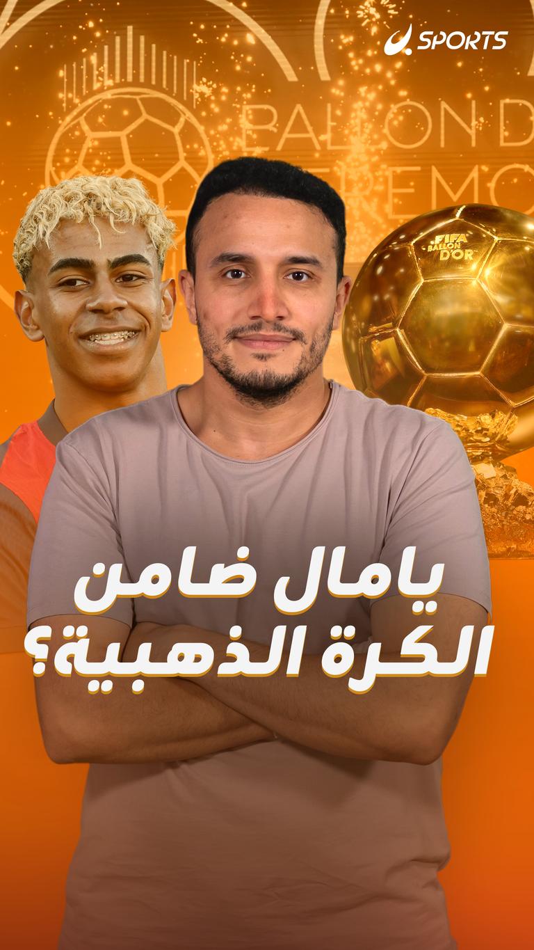 يامال ضامن    الكرة الذهبية؟