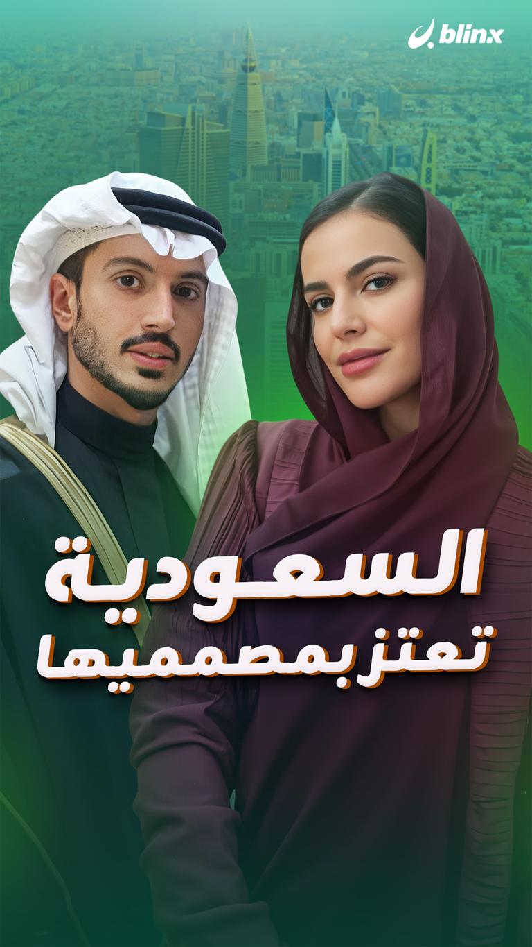 السعودية تعتز بمصمميها