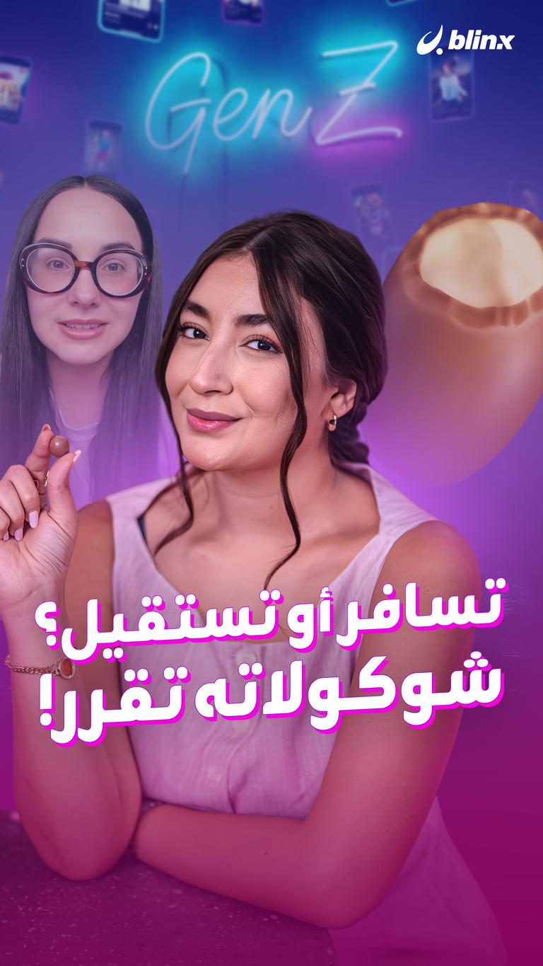 تسافر أو تستقيل؟ شوكولاته تقرر!