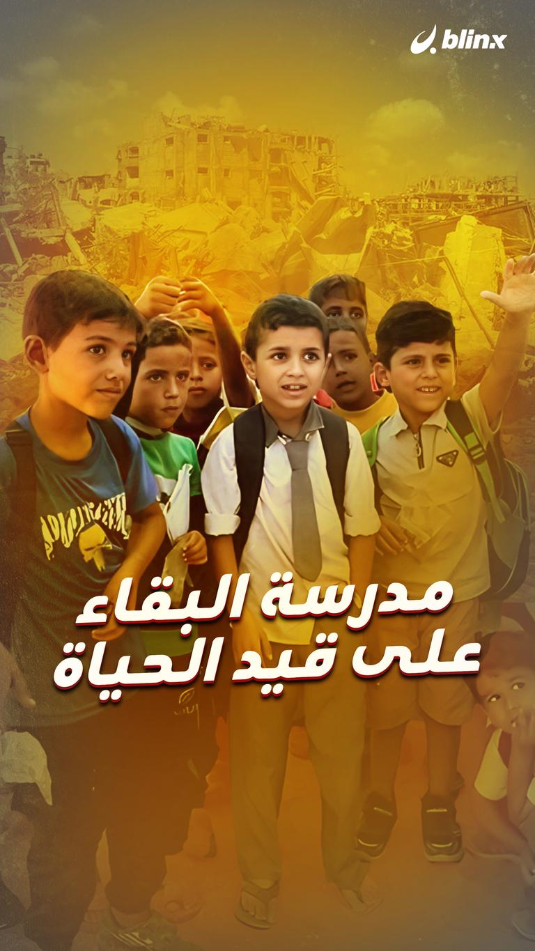 مدرسة البقاء على قيد الحياة