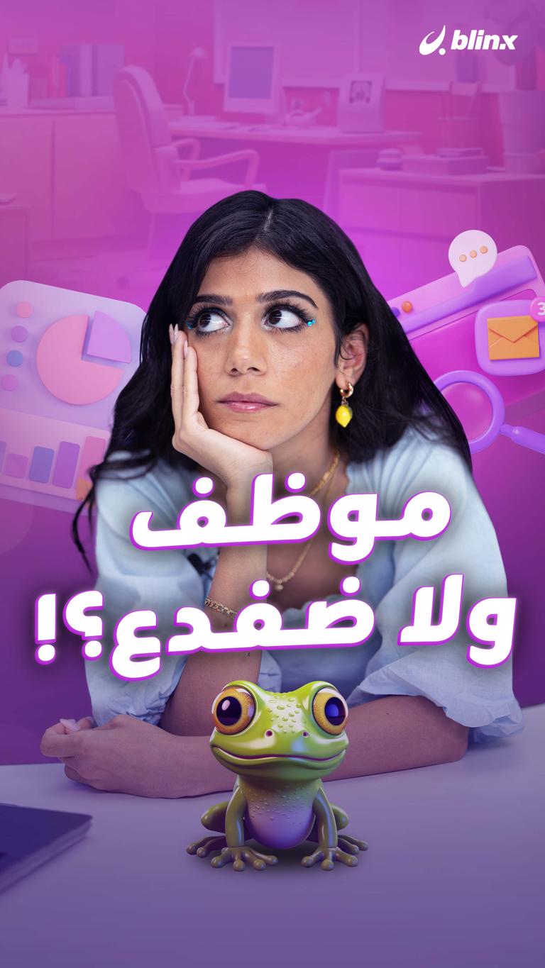 موظف ولا ضفدع؟!