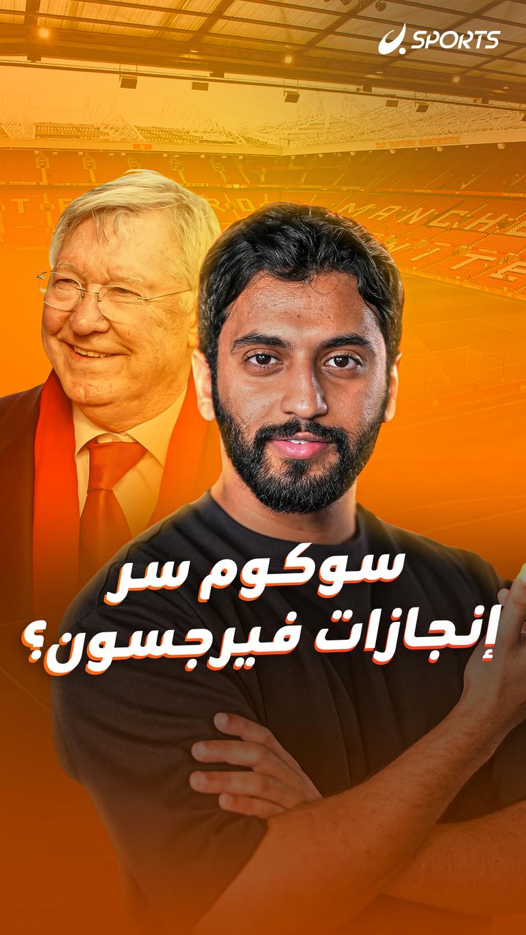 سوكوم سر  إنجازات فيرجسون؟