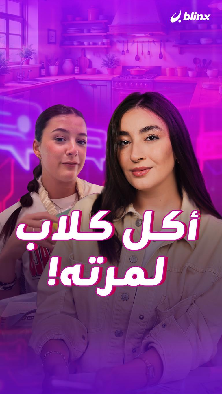 أكل كلاب لمرته!