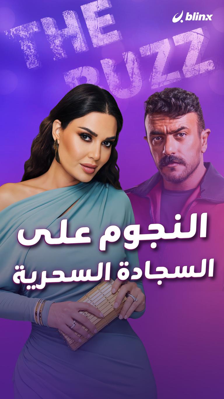 النجوم على السجادة السحرية