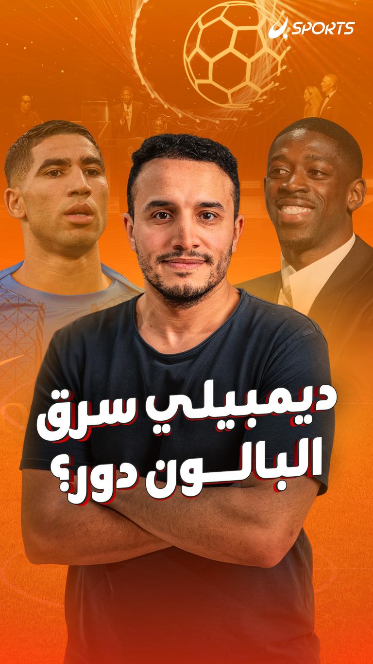 ديمبيلي سرق البالون دور؟