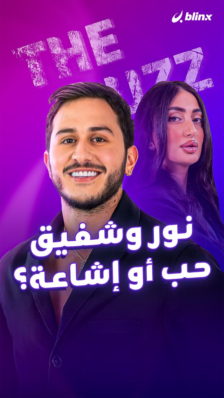 نور وشفيق.. حب أو إشاعة؟