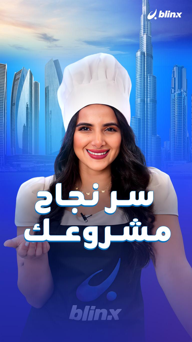 سر نجاح مشروعك