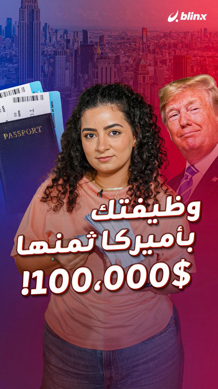 وظيفتك بأميركا ثمنها 100،000$!