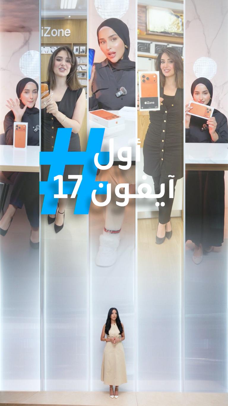 تريندات | آيفون 17 ضحى