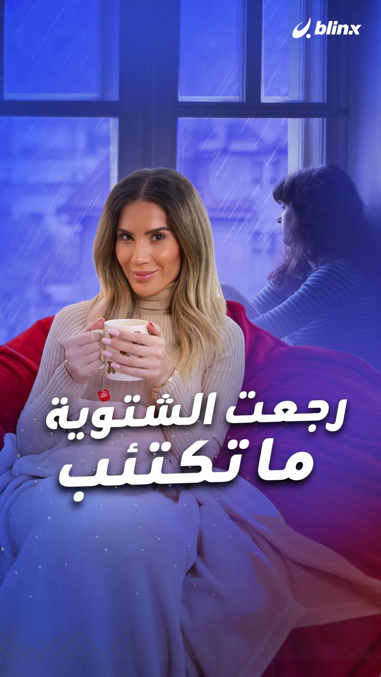 رجعت الشتوية ما تكتئب