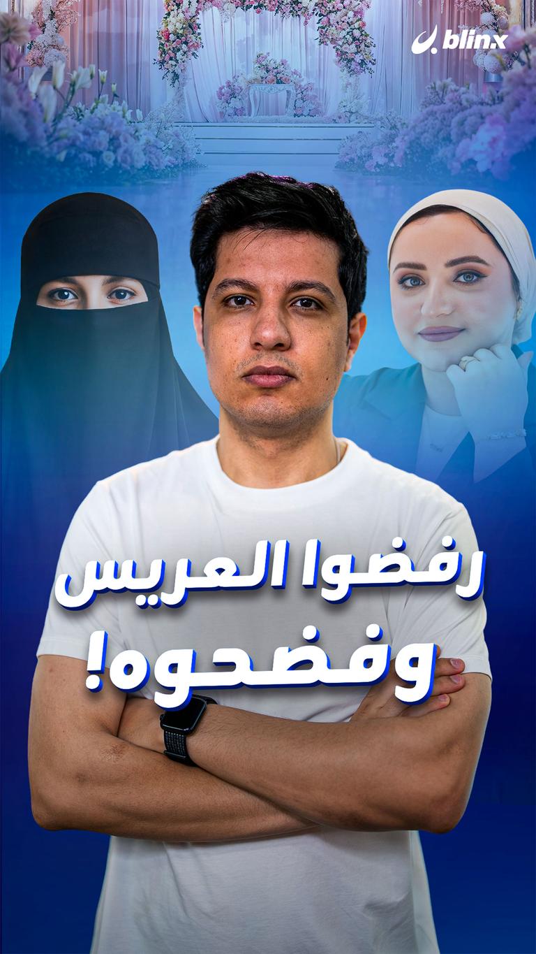 رفضوا العريس وفضحوه!