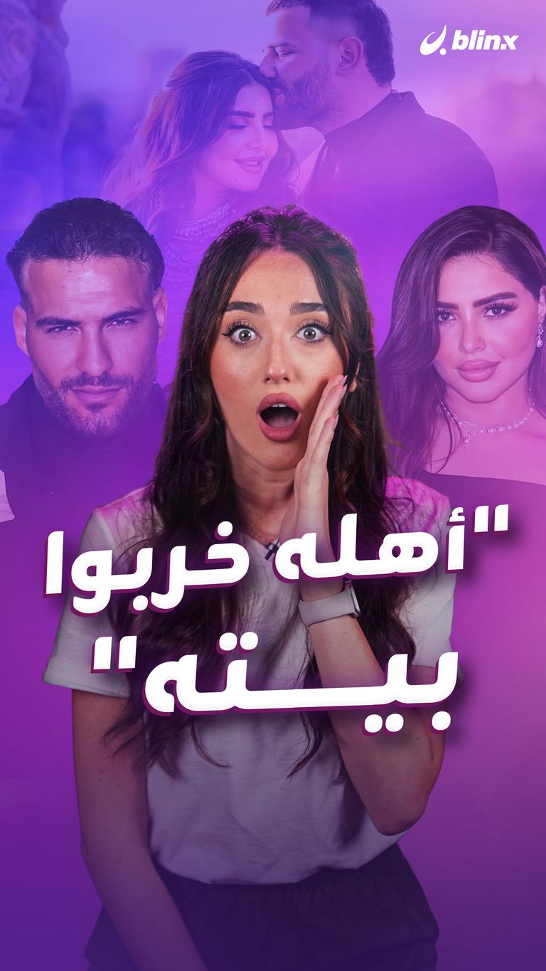 "أهله خربوا بيته"