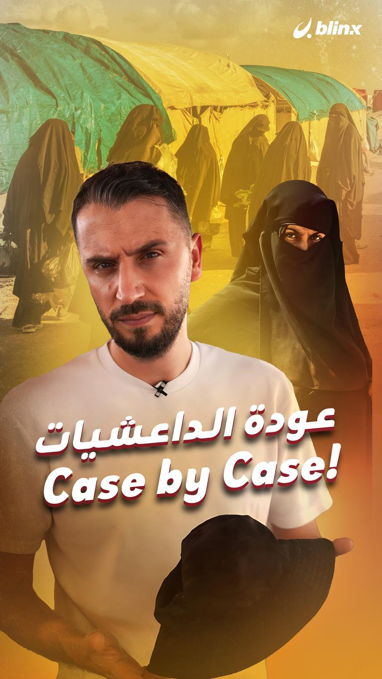 عودة الداعشيات  Case by Case !