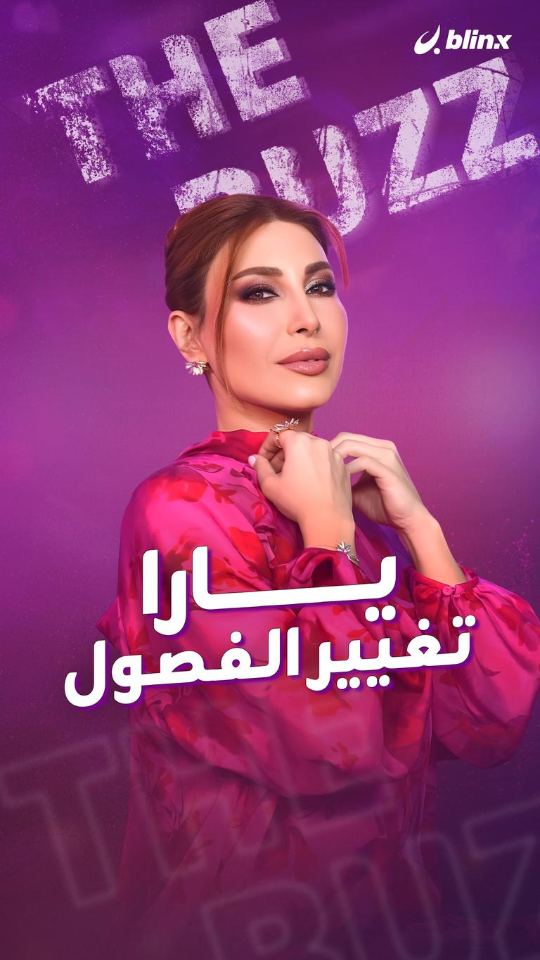 يارا.. تغيير الفصول