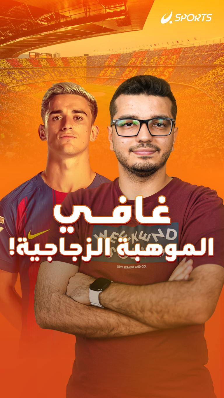 غافي.. الموهبة الزجاجية!