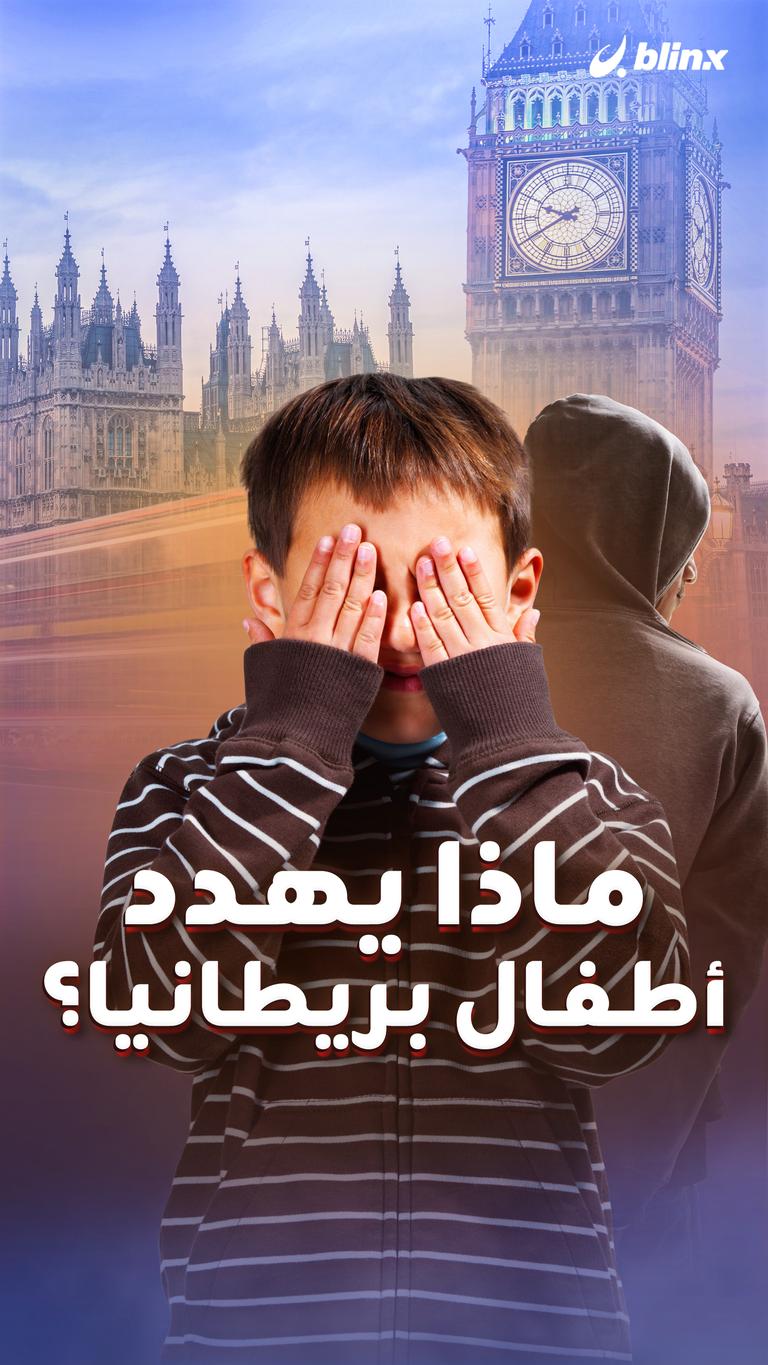 ماذا يهدد  أطفال بريطانيا؟