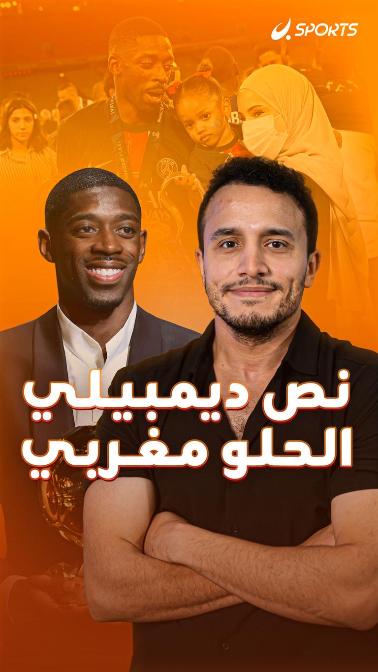 نص ديمبيلي  الحلو  مغربي