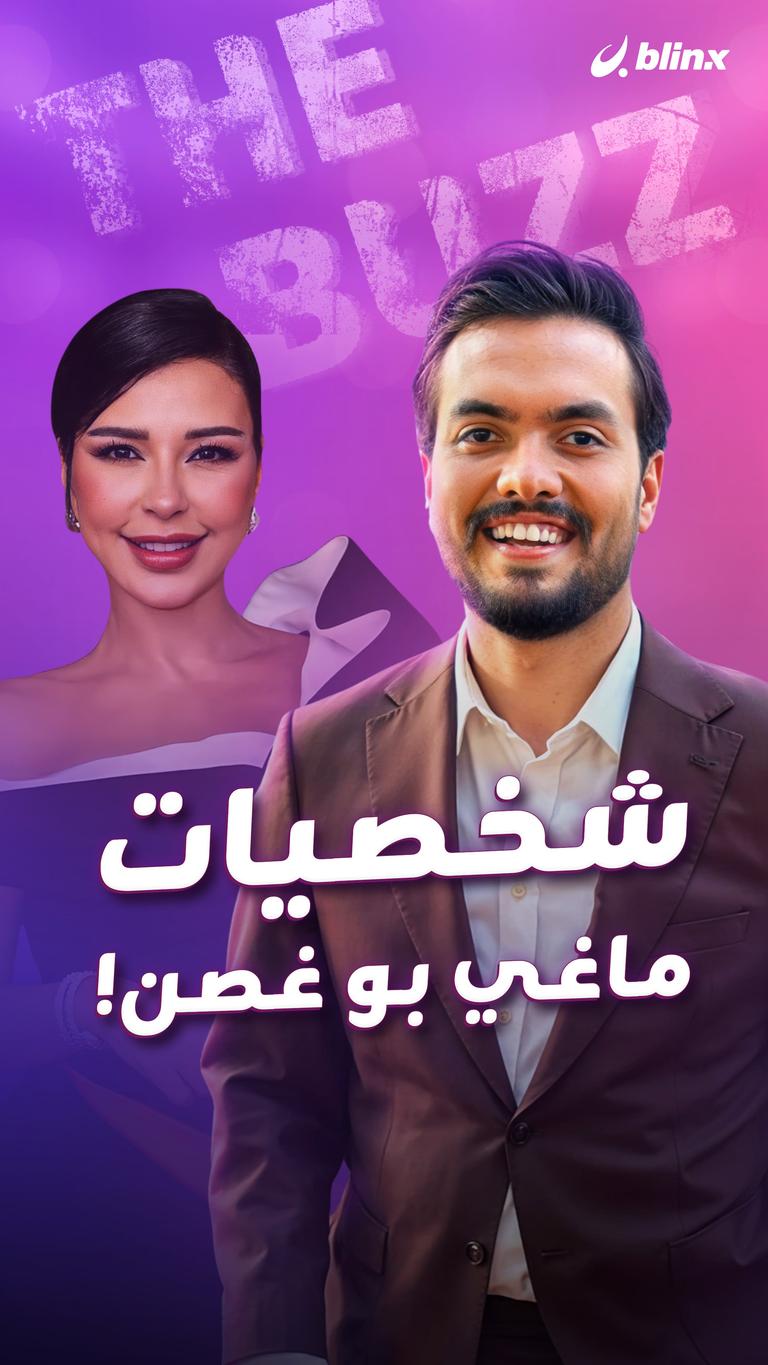 شخصيات ماغي بو غصن!