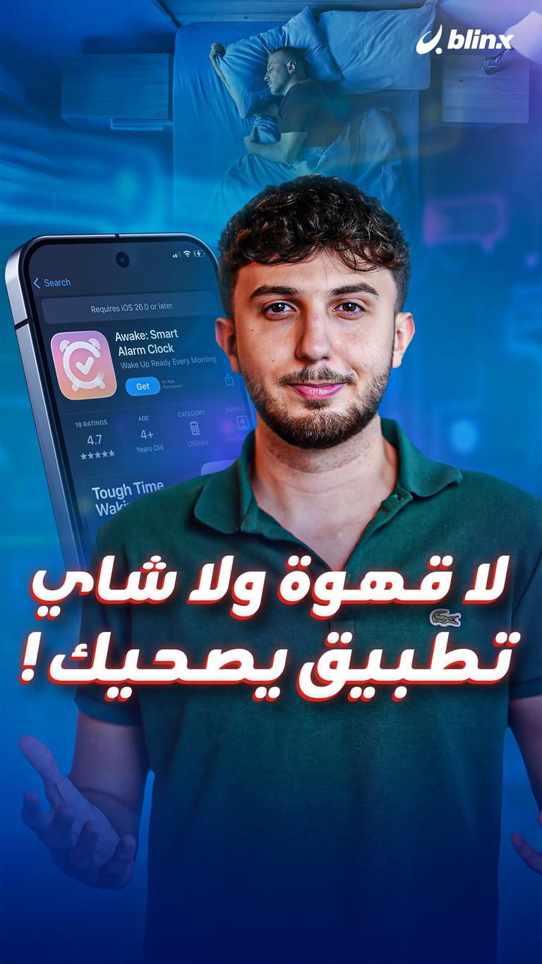 لا قهوة ولا شاي تطبيق يصحيك!