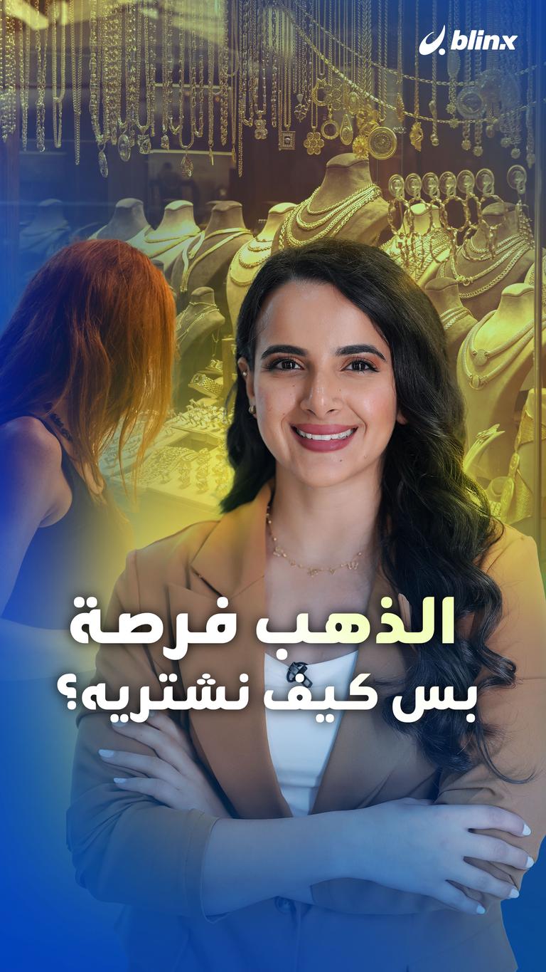 الذهب فرصة  بس كيف نشتريه؟