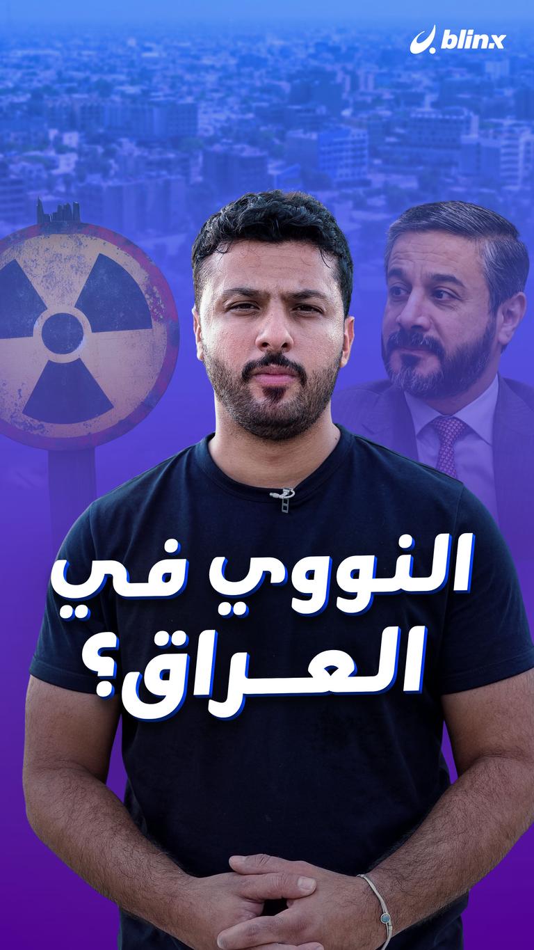 النووي في العراق؟