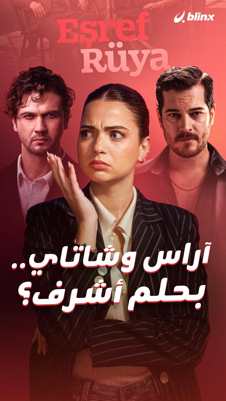 آراس وشاتاي... بحلم أشرف؟