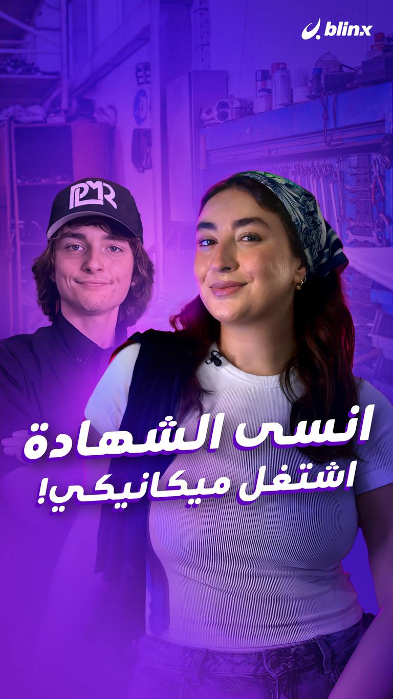 انسى الشهادة .. اشتغل ميكانيكي!