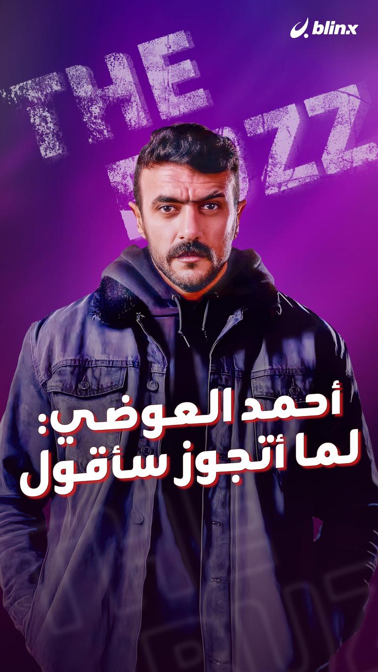 أحمد العوضي: لما أتجوز سأقول