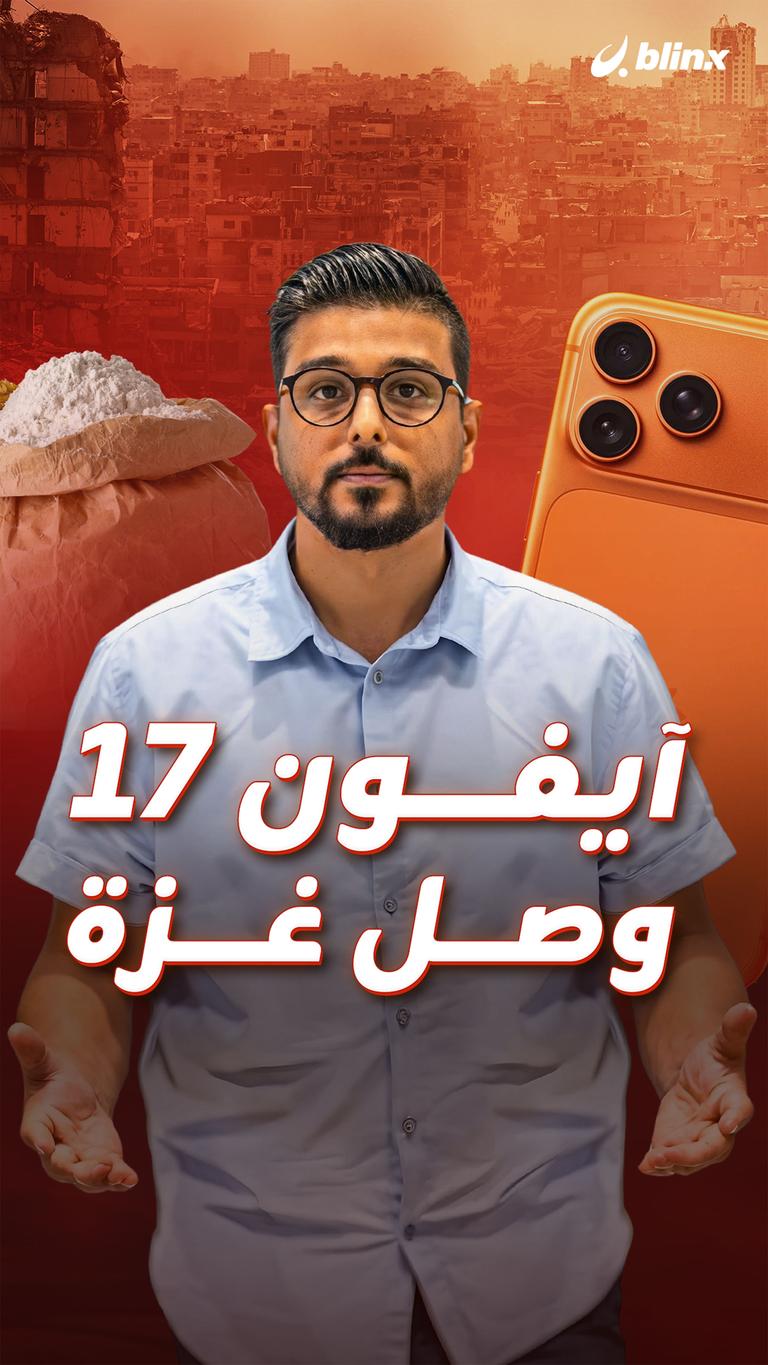 آيفون 17 وصل غزة