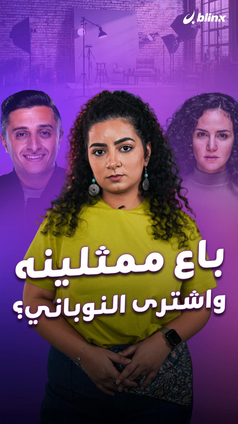 باع ممثلينه واشترى النوباني؟