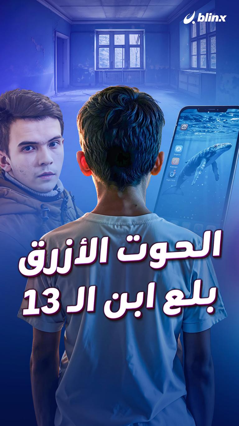 الحوت الأزرق  بلع ابن الـ 13