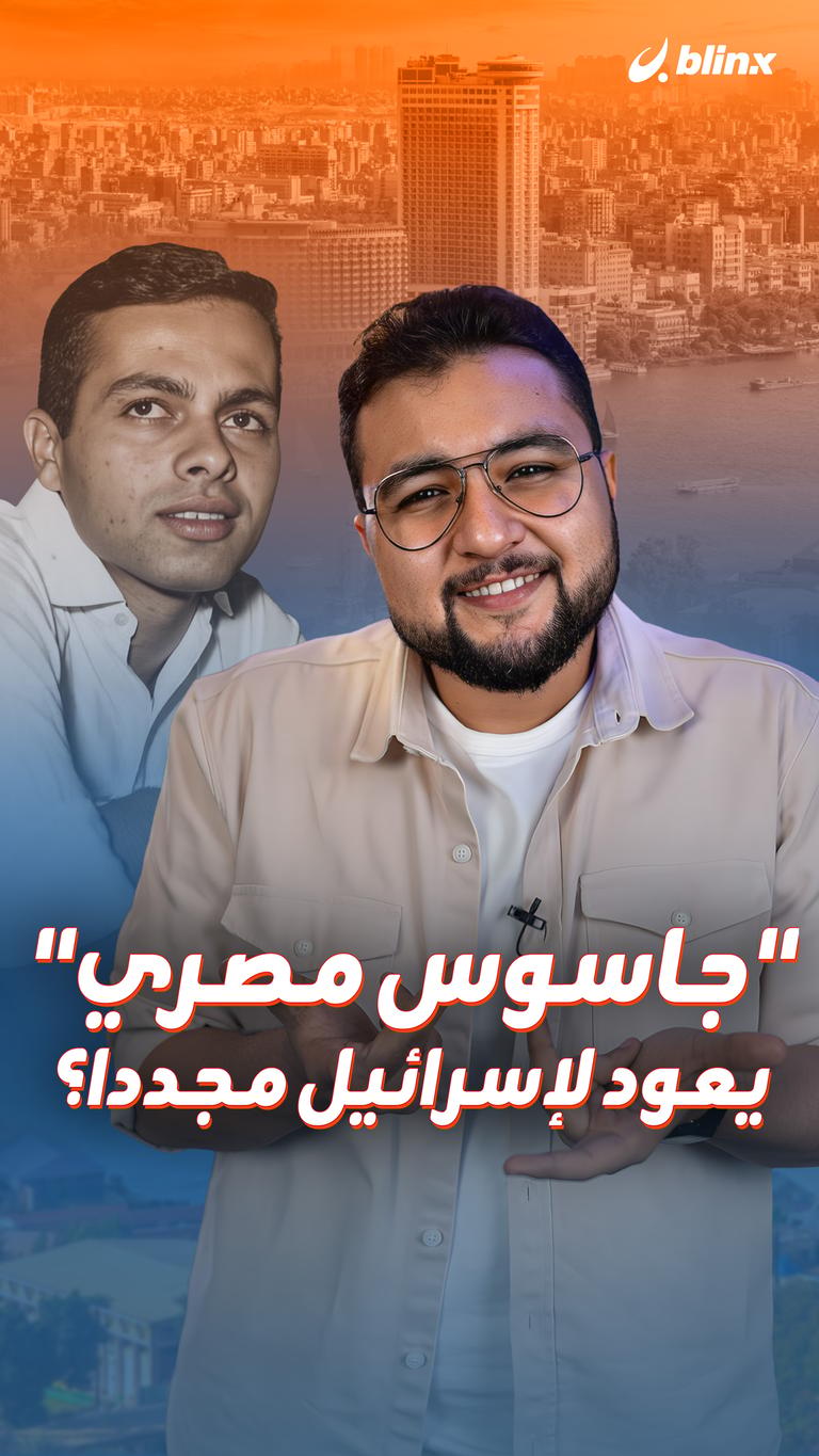 "جاسوس مصري" يعود لإسرائيل مجددا؟