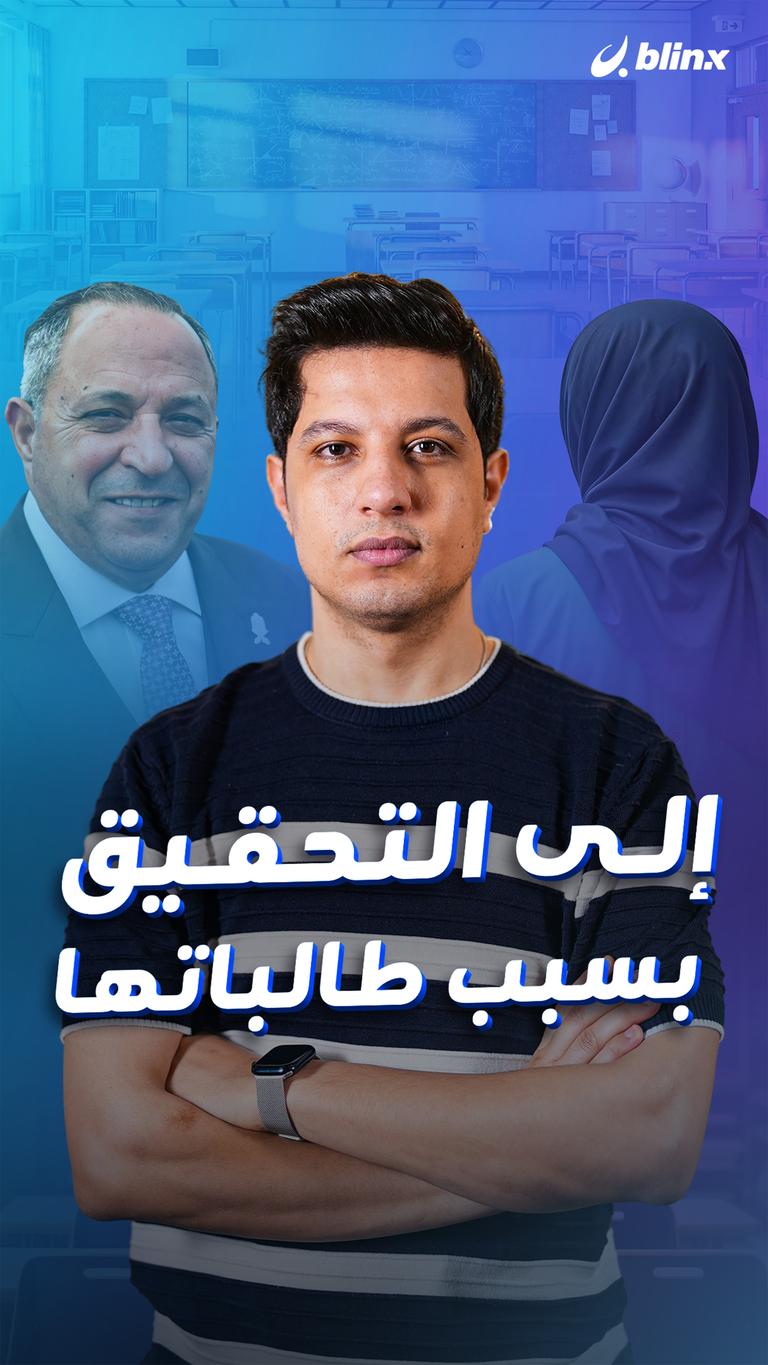 إلى التحقيق بسبب طالباتها
