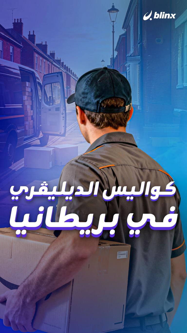 كواليس الديليڤري في بريطانيا