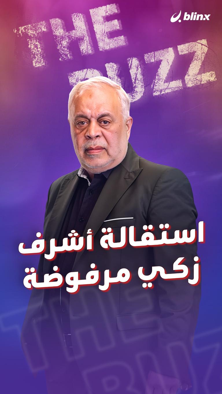 استقالة أشرف زكي مرفوضة