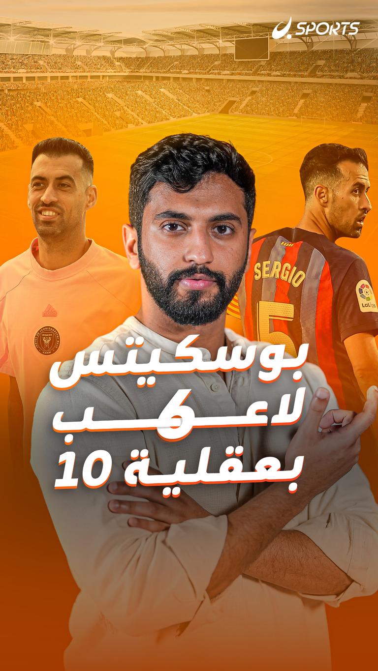 بوسكيتس لاعب ٦      بعقلية ١٠