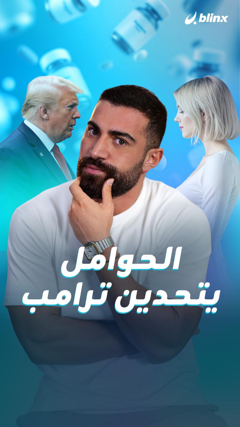 الحوامل يتحدين ترامب