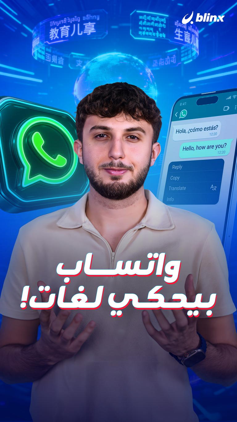 واتساب بيحكي لغات!