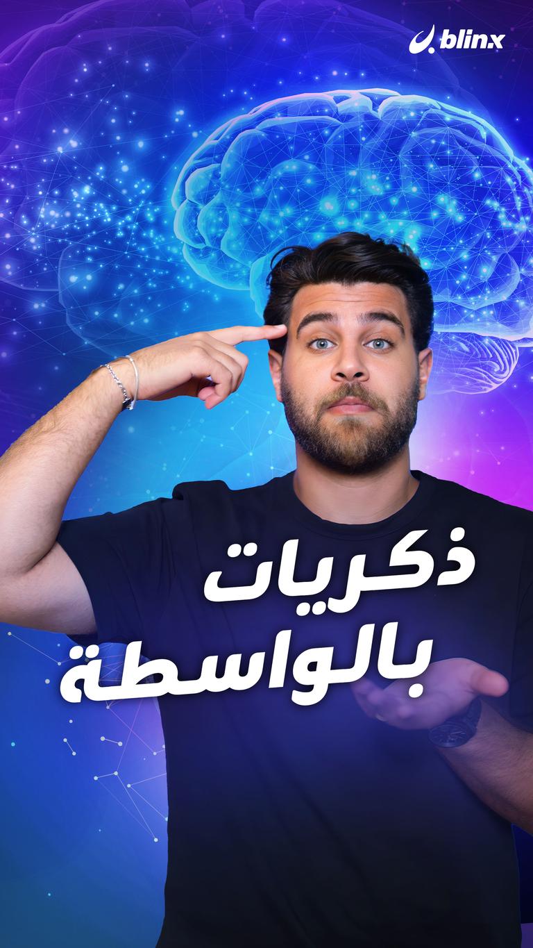 ذكريات بالواسطة