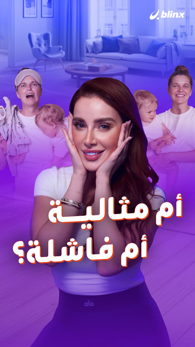 أم مثالية أم فاشلة؟