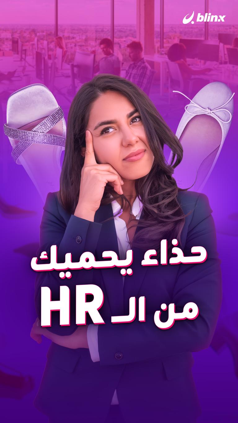 حذاء يحميك من الـHR