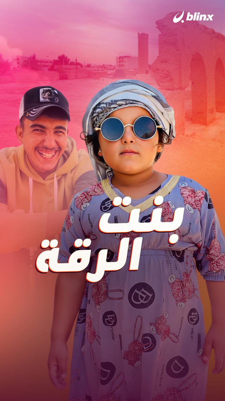 بنت الرقة