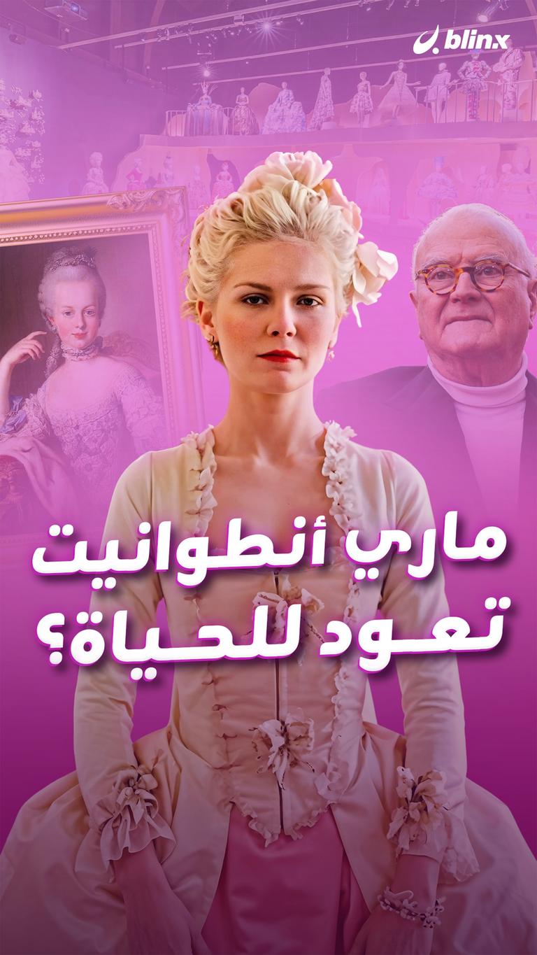 ماري أنطوانيت.. تعود للحياة؟