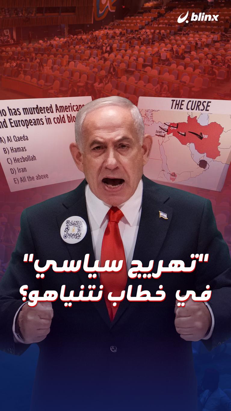 "تهريج سياسي" في  خطاب نتنياهو؟